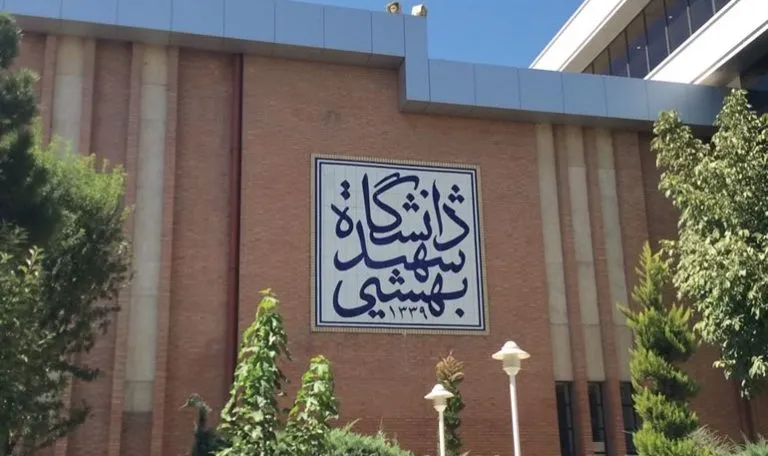 جذب دانشجو های غیر ایرانی به دانشگاه شهید بهشتی