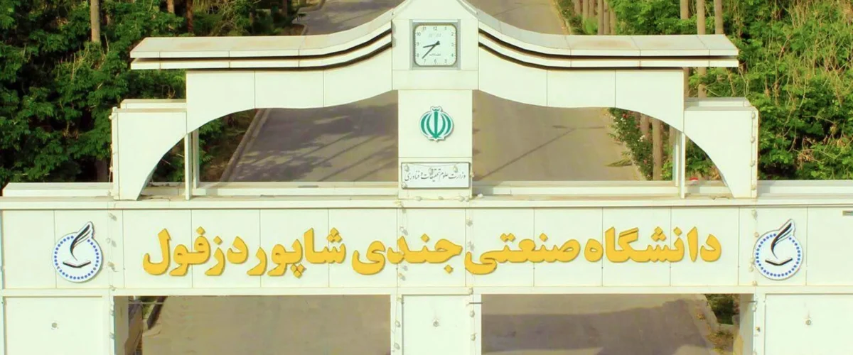 جذب دانشجو های غیر ایرانی به دانشگاه جندی شاپور