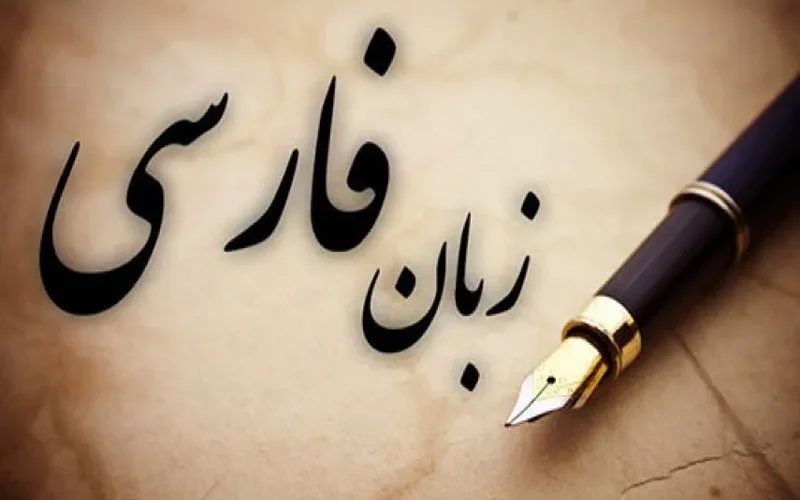 آموزش زبان فارسی برای دانشجویان خارجی