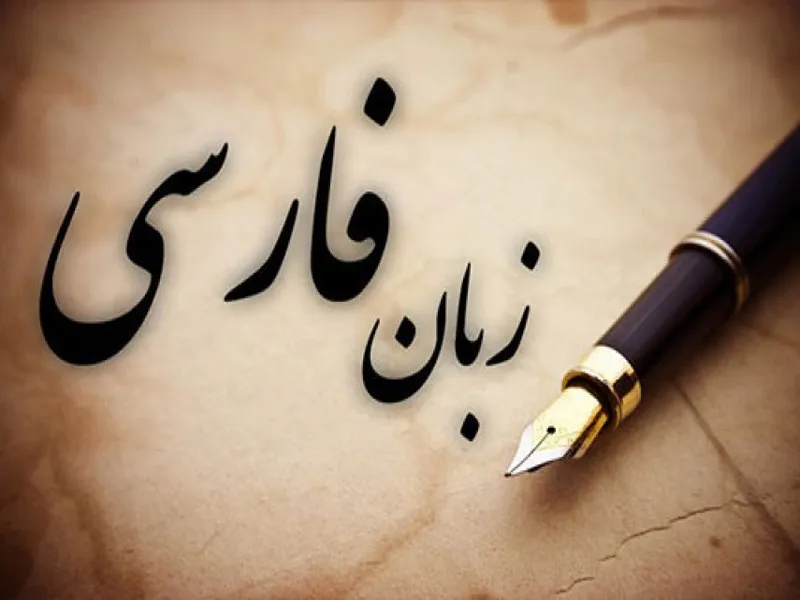 آموزش زبان فارسی برای دانشجویان خارجی