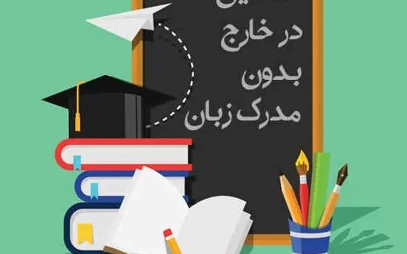 تحصیل در ایران بدون نیاز به مدرک زبان