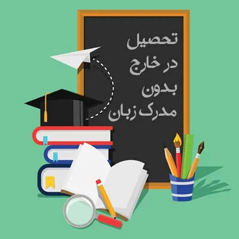 تحصیل در ایران بدون نیاز به مدرک زبان