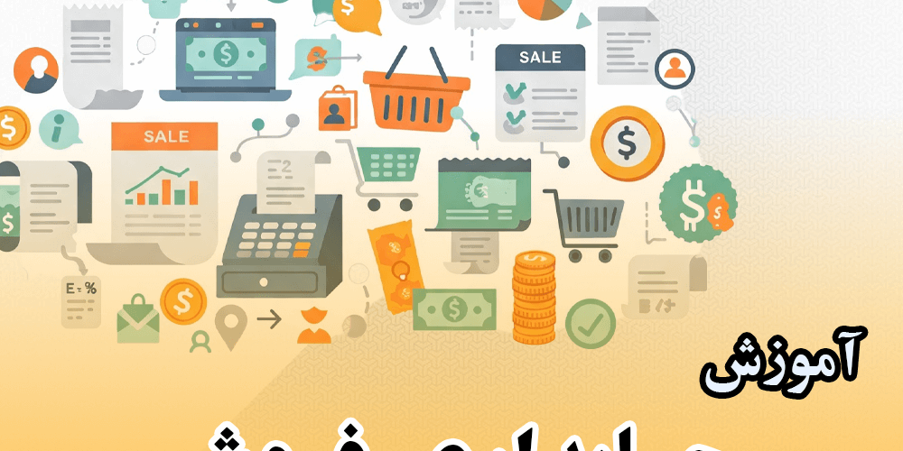 ⏳ دوره حسابداری فروش