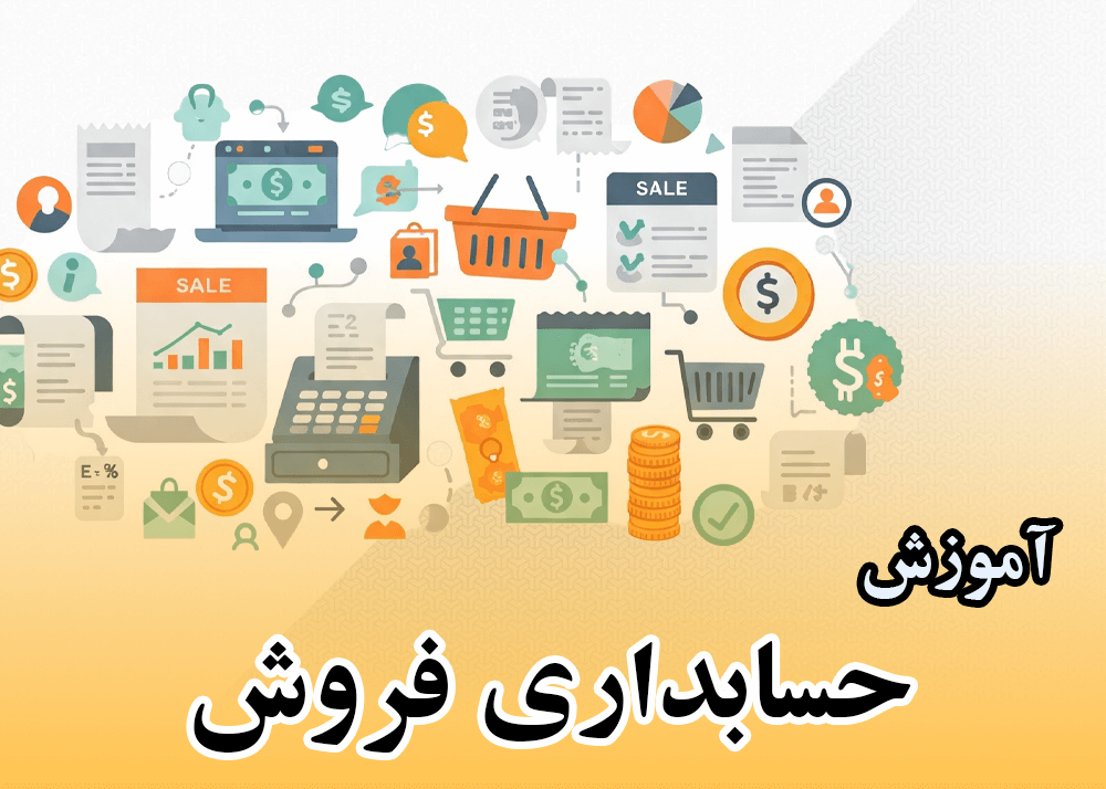 ⏳ دوره حسابداری فروش