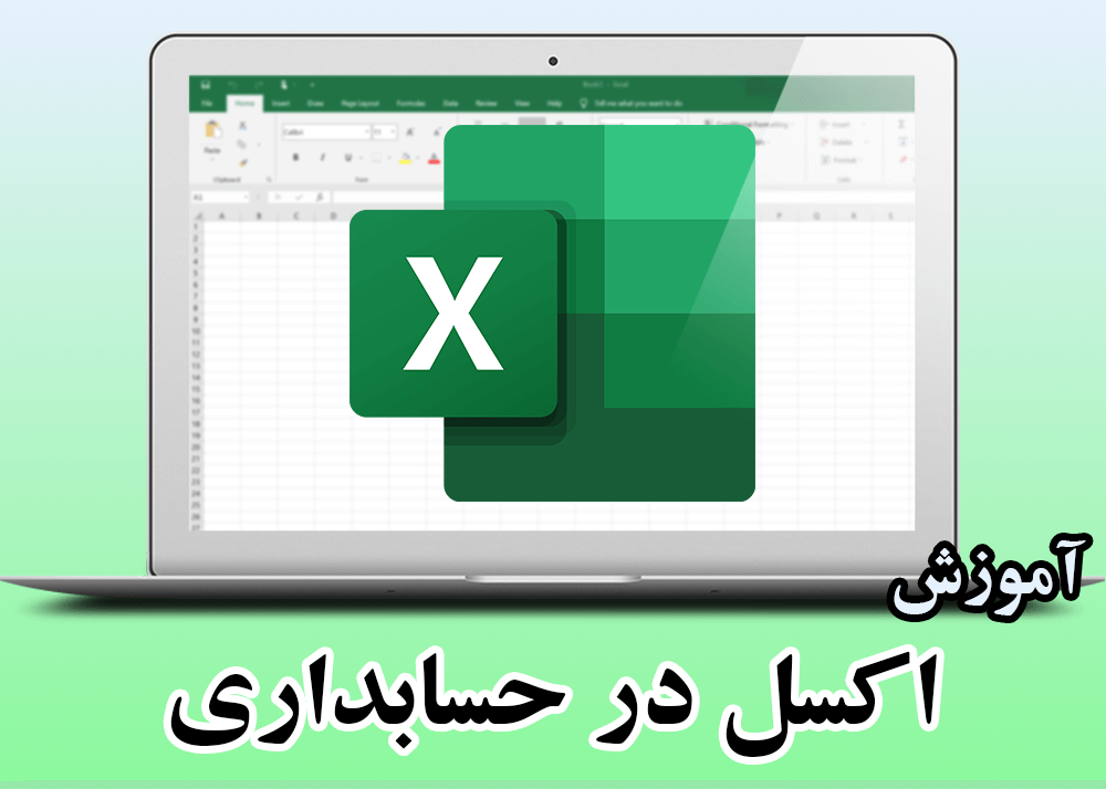⏳ دوره جامع آموزش اکسل در حسابداری