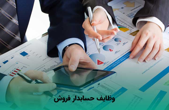 ⏱ اهداف و مزایای دوره حسابداری فروش