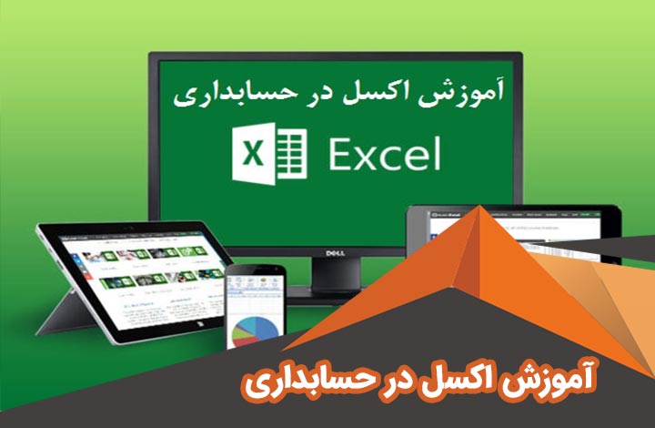 ⏳ دوره جامع آموزش اکسل در حسابداری