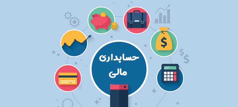 ⏳ دوره حسابداری مالی