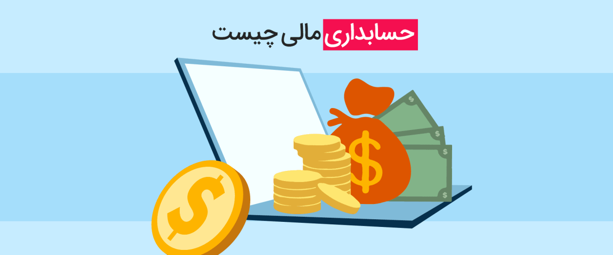 ⏳ دوره حسابداری مالی