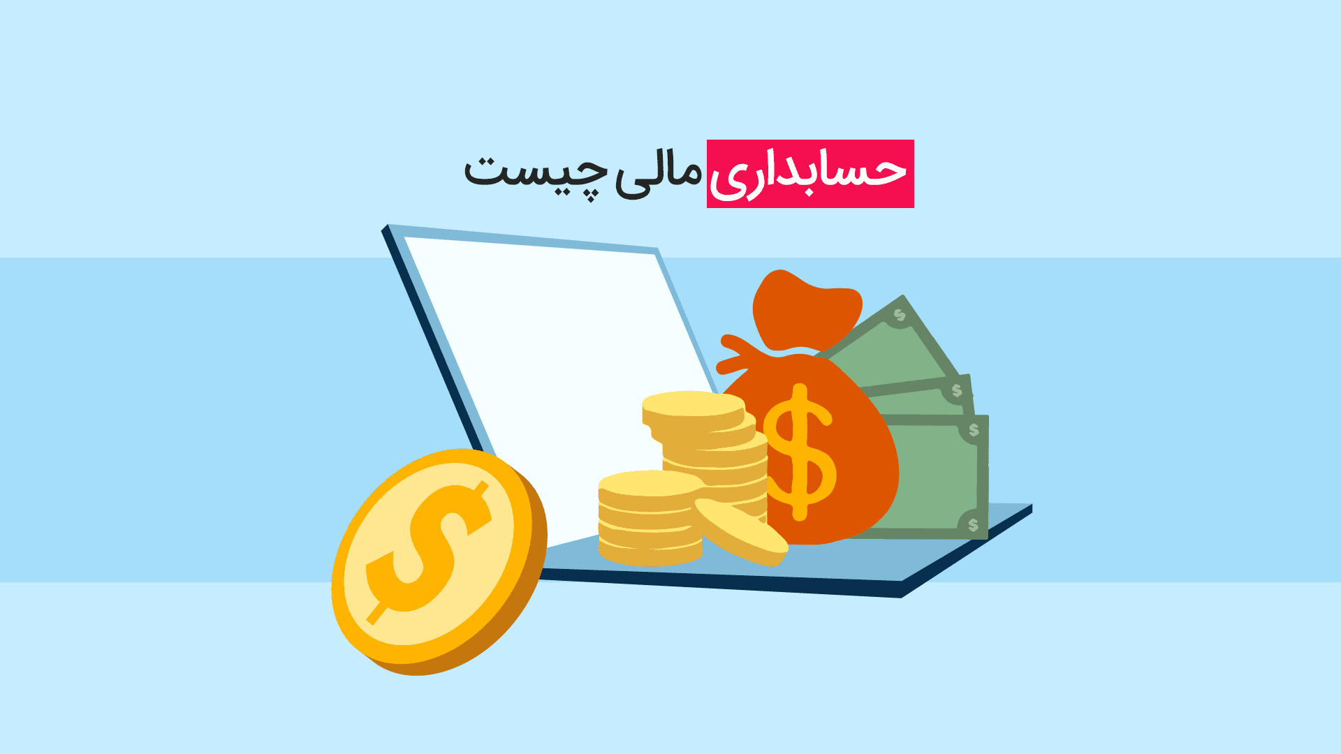 ⏳ دوره حسابداری مالی