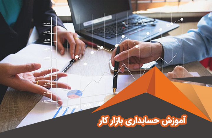 ⏳ دوره حسابداری ویژه بازار کار