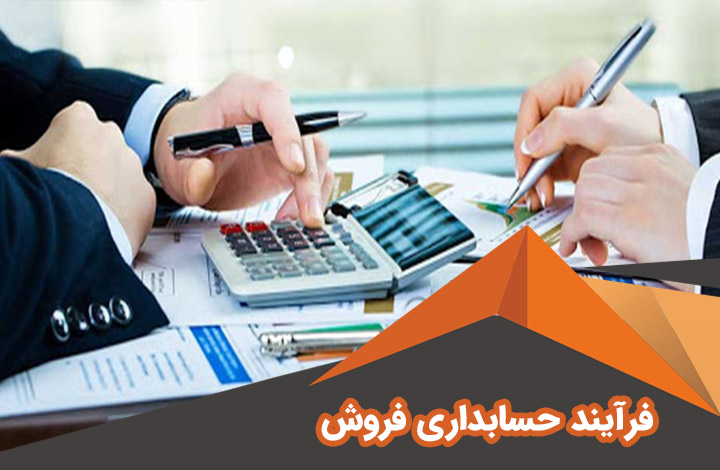 ⏳ دوره حسابداری فروش