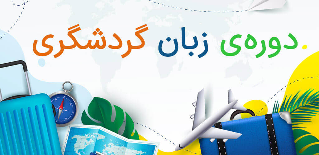 📚 اهمیت زبان انگلیسی در گردشگری بین‌المللی