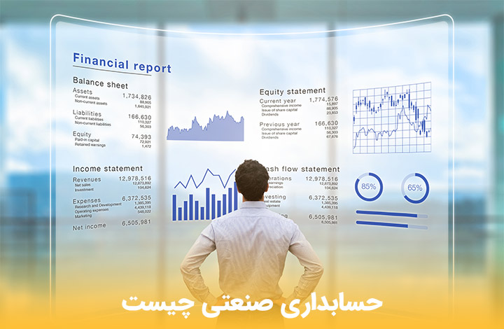 ⏱ اهداف و مزایای شرکت در دوره حسابداری صنعتی