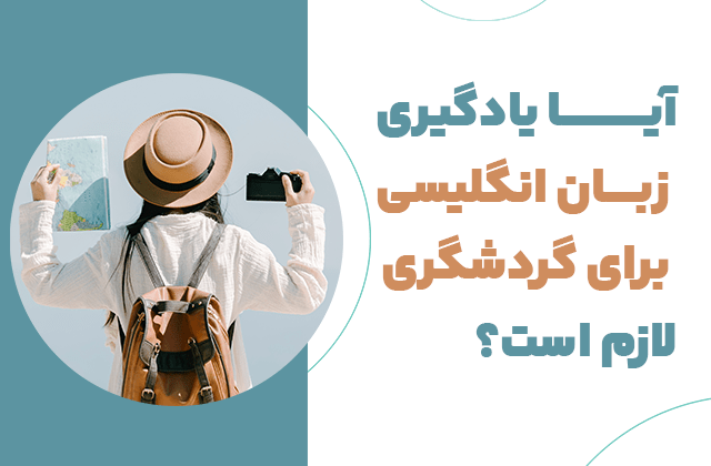 دوره‌های زبان انگلیسی گردشگری