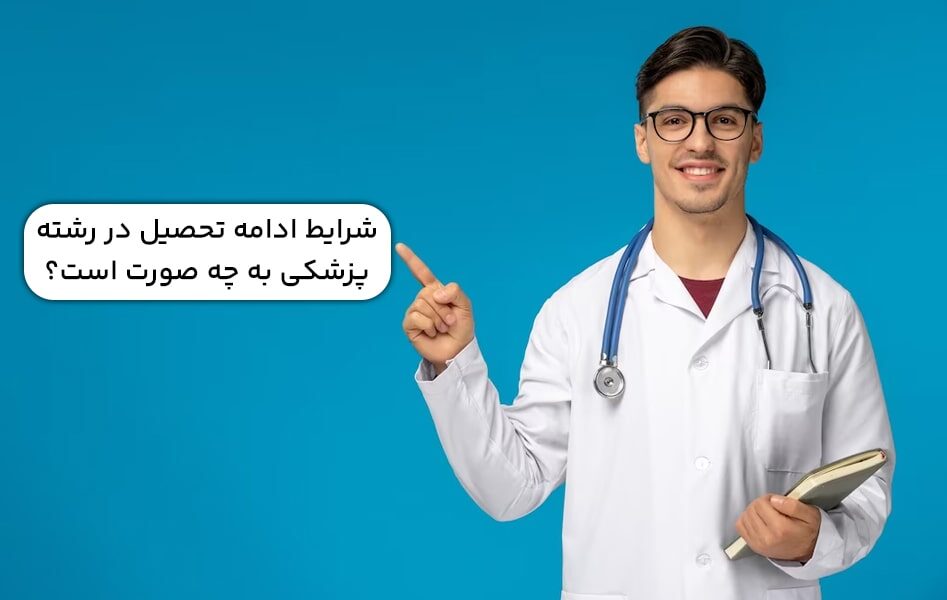 ⏳ تحصیل پزشکی: چند سال طول می‌کشد؟