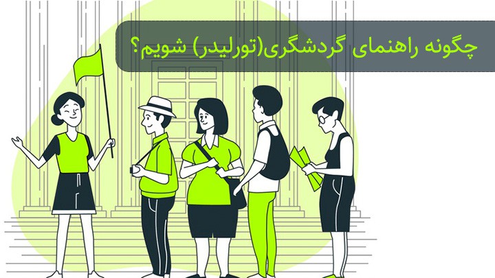 ⏳ دوره راهنمایان گردشگری
