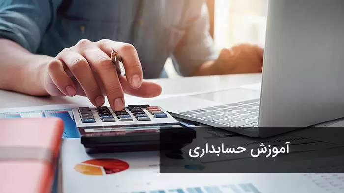 ⏳ دوره حسابداری شرکت‌ها