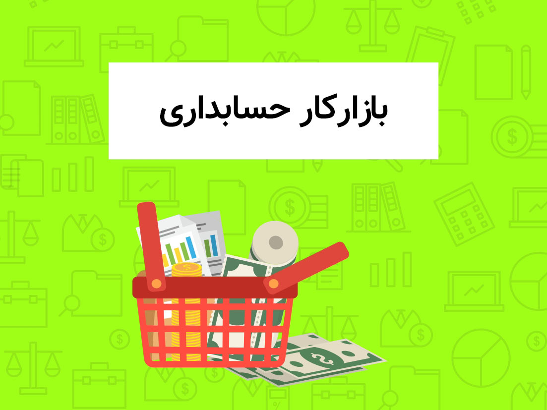 ⏳ دوره حسابداری ویژه بازار کار