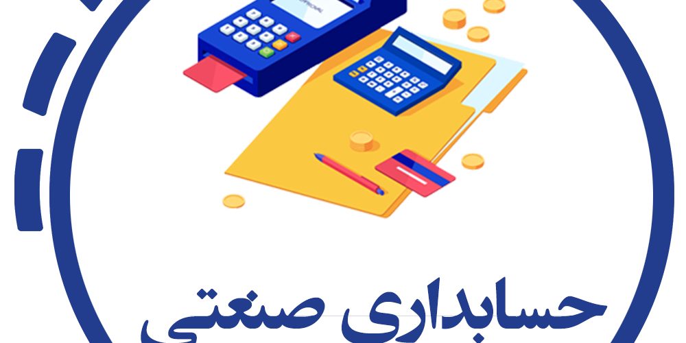 ⏳ دوره حسابداری صنعتی