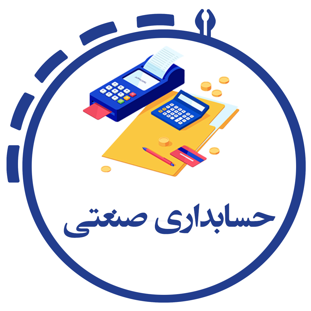 ⏳ دوره حسابداری صنعتی