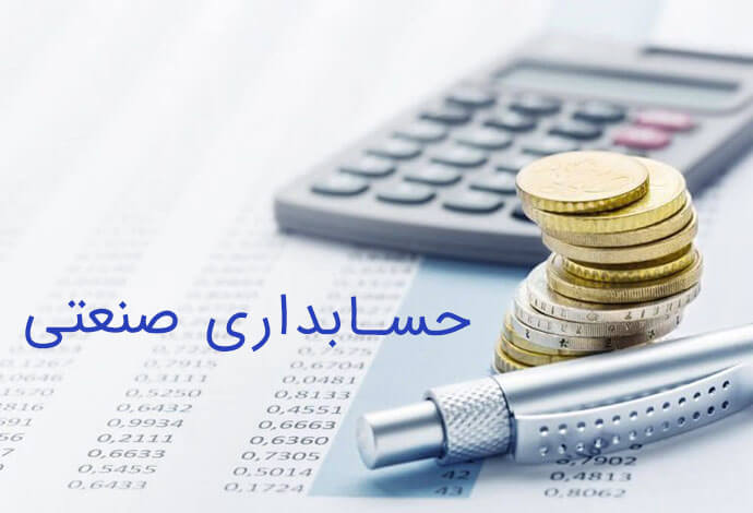 ⏳ دوره حسابداری صنعتی