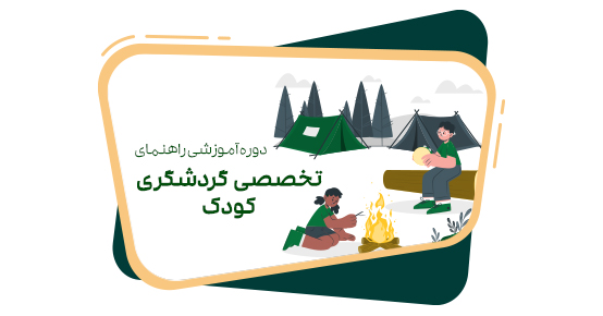 ⏳ دوره راهنمای گردشگری کودک