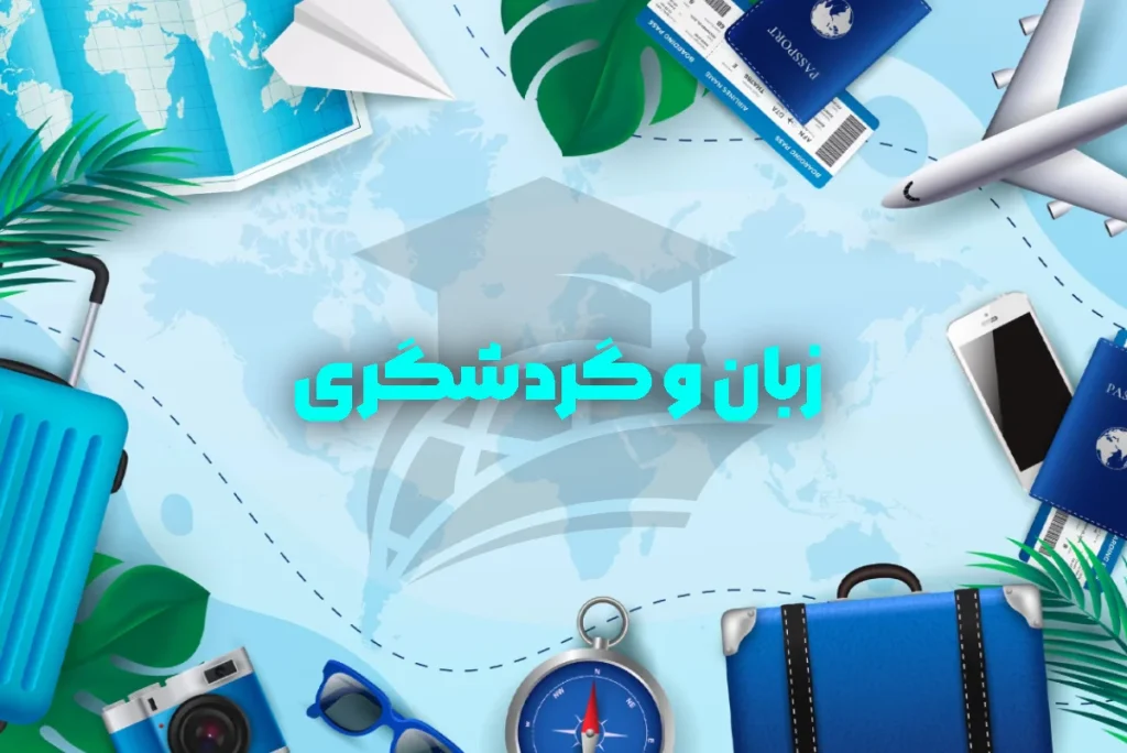 دوره‌های زبان انگلیسی گردشگری
