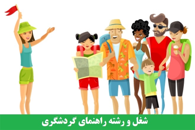 ⏳ دوره راهنمایان گردشگری