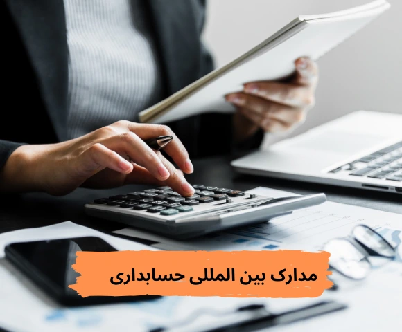 ⏳ دوره حسابداری با مدرک بین‌المللی
