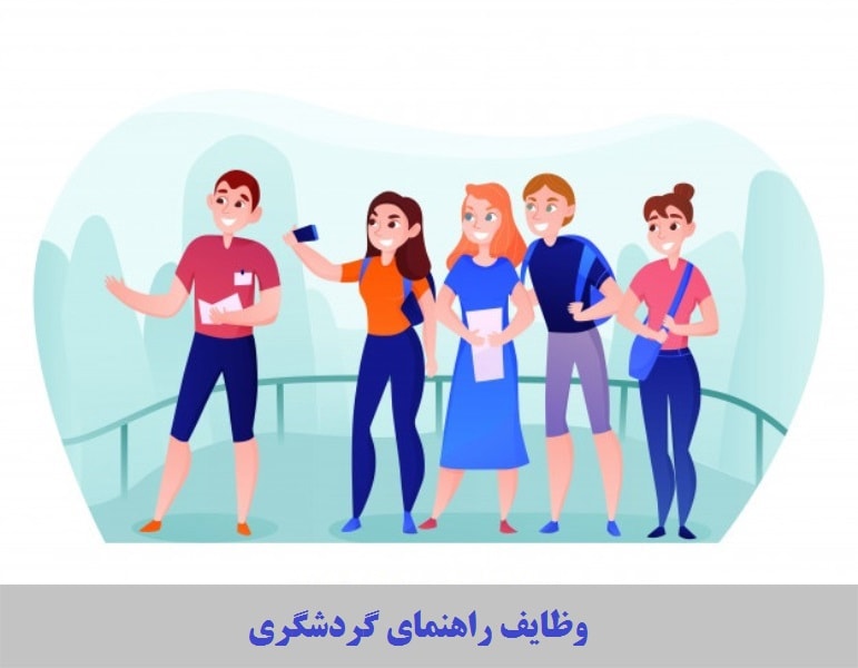 ⏱ اهداف و مزایای دوره راهنمایان گردشگری